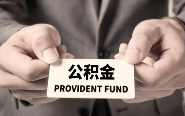 临高购房公积金提取代办