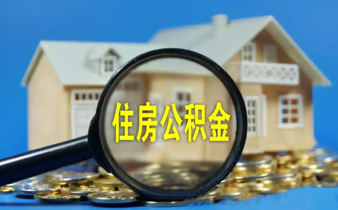 临高公积金销户提取代办