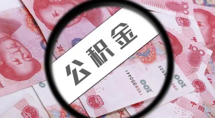 临高退休公积金提取代办