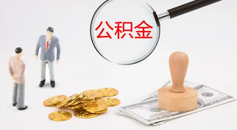 临高市管公积金提取代办